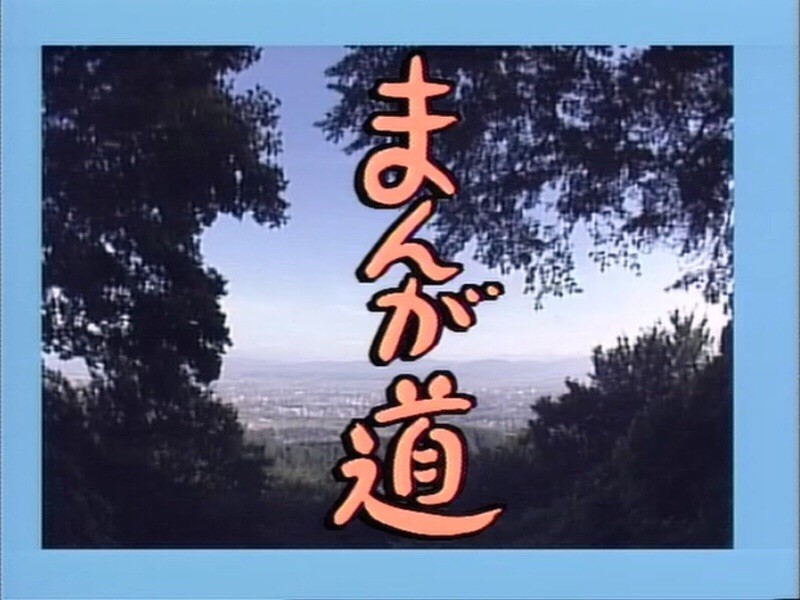 テレビドラマ まんが道 見終わりました 退屈な日々 Der Graue Alltag