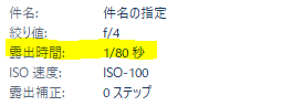 露出時間