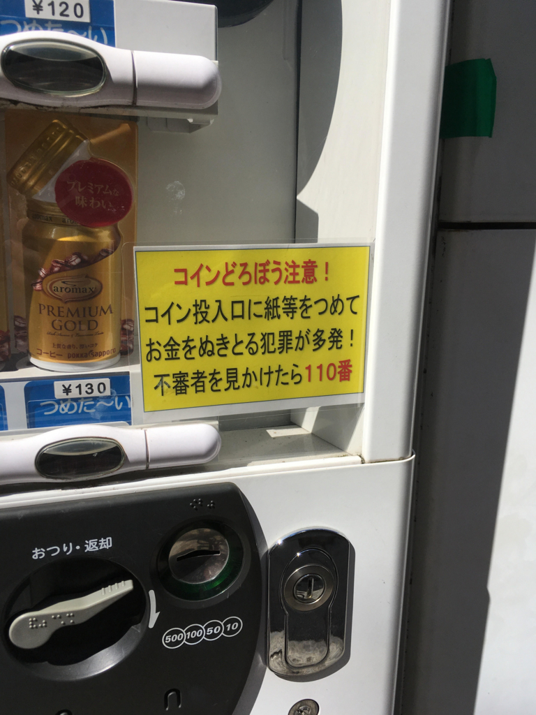 やっぱり自販機のコイン泥棒はあったんだ！ - 関内関外日記