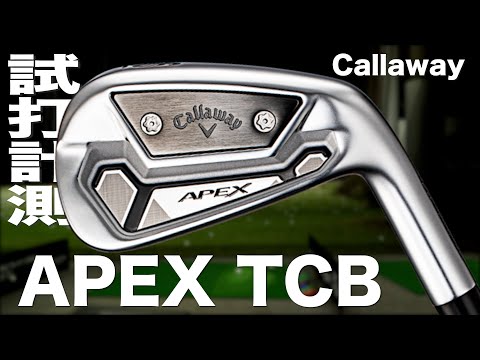 APEX TCBアイアン|試打・評価・口コミ|試打ラボしだるTV - ゴルフ ...