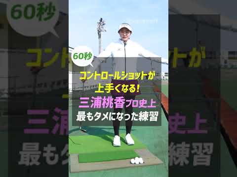 三浦桃香プロが教える コントロールショット 試打 評価 口コミ スポナビゴルフ ゴルフ動画 試打 評価 最新ギア