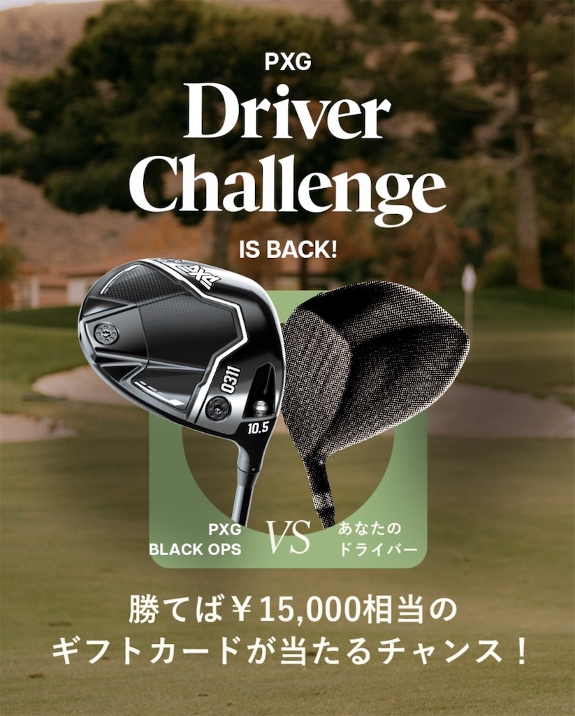 勝負に勝って試合に負けた — PXGドライバーチャレンジ2025