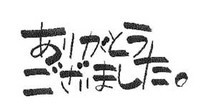 ありがとうございました。