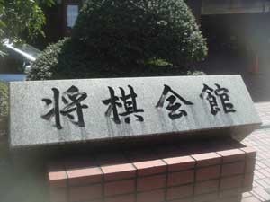 将棋会館