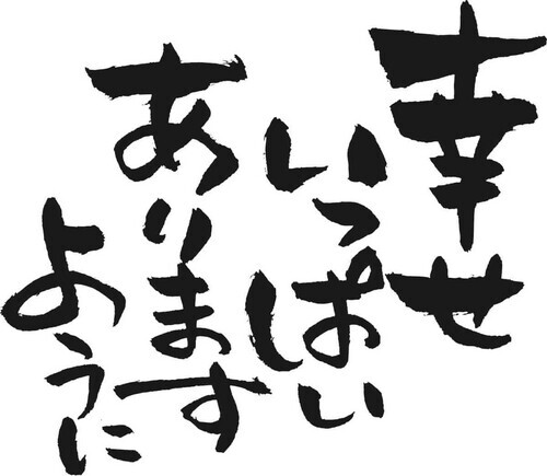幸せいっぱいありますように