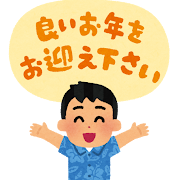 良いお年をお迎えください