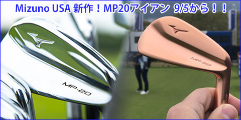 待ってました2020年モデル！！ミズノUSAから伝説のアイアン MP20が9月5 