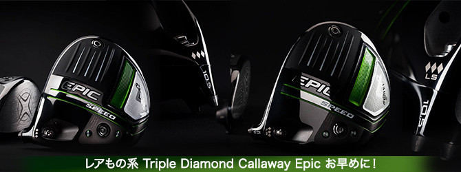 Callaway EPIC SPEED トリプルダイヤモンド LS ドライバー