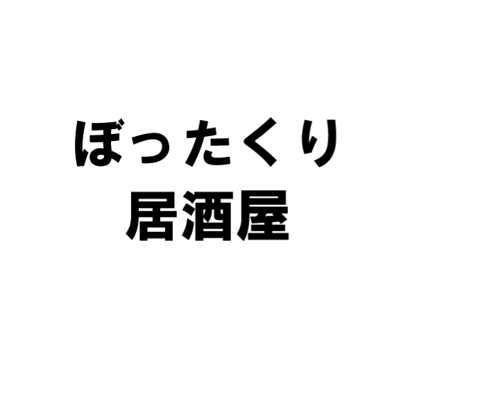 f:id:golfranko000:20180819232328p:plain f:id:golfranko000:20180819232328p:plain
