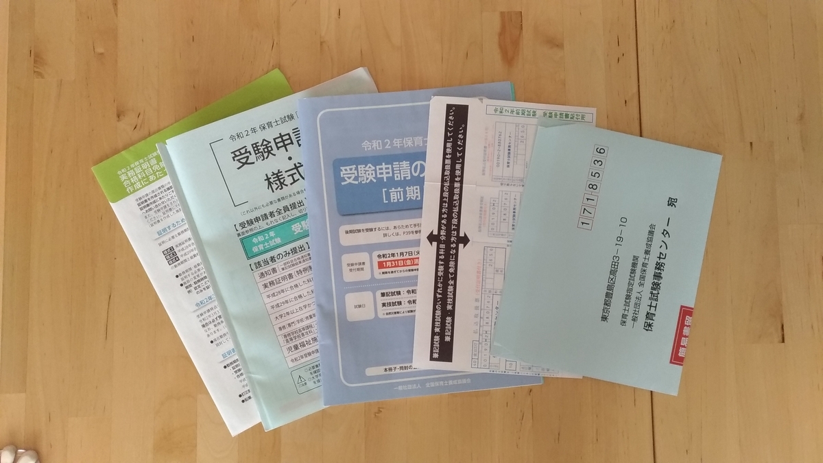 保育士試験 受験申請書