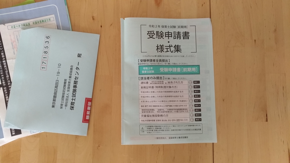 保育士試験 受験申請書