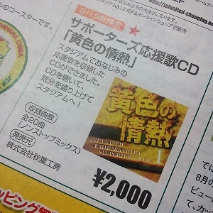 ジェフユナイテッド千葉　黄色の情熱 CD 黄色の情熱 ジェフユナイテッド市原・千葉 サポーターズソング
