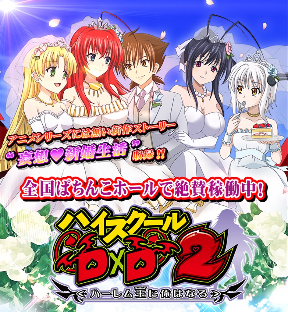 クソ台ハンターの血が騒いでハイスクールd Dハーレム王に俺はなる 打ってきた感想 ごみくずまんの日常