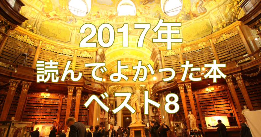 2017年読んで良かった本ベスト８