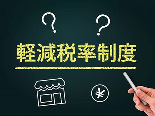 軽減税率とは？