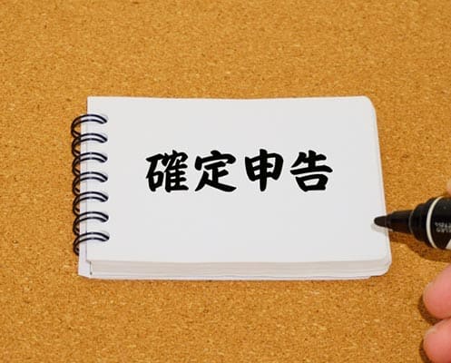 確定申告