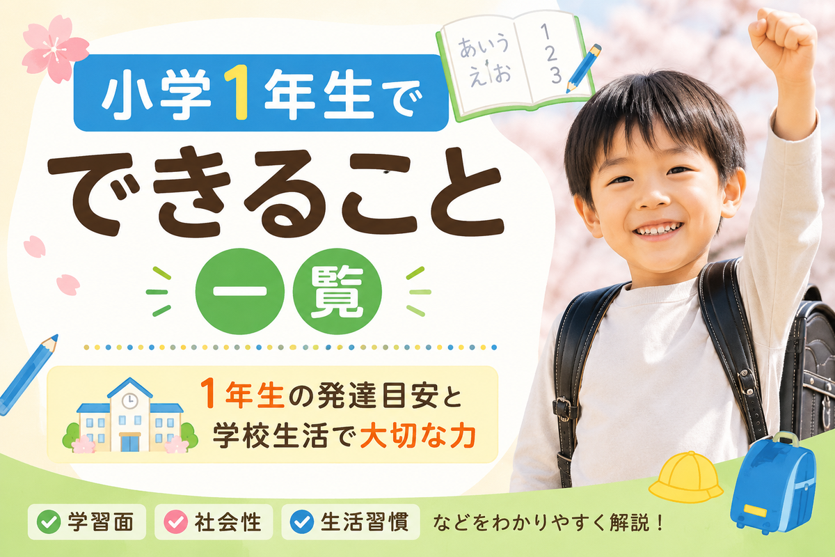 小学1年生でできること一覧と7歳の発達目安 小学1年生7歳頃の発達目安と学校生活について考える子どものイメージ