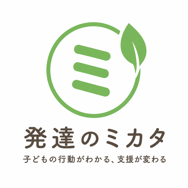 発達のミカタ