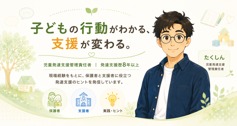 児童発達支援管理責任者たくしんが運営する発達支援ブログ「発達のミカタ」
