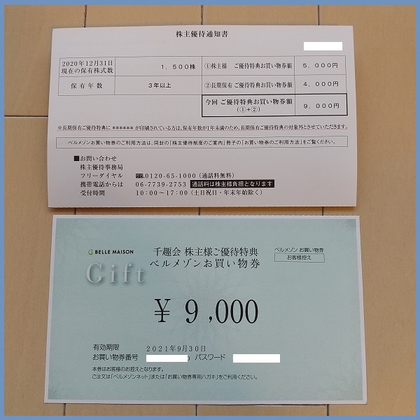 千趣会 8165 の優待券９０００円で超お得に買い物 実質支払いは 円 主婦投資家の家計術
