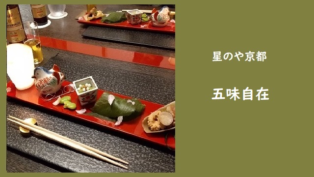 １食２２０００円の夕食に舌鼓 星のや京都 五味自在 会席 主婦投資家の家計術