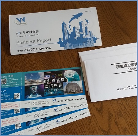 ⑪2枚　ウエスコ　株主優待 水族館銘柄・ウエスコが優待廃止〜売却か？保有か？ | ちょっとリッチ