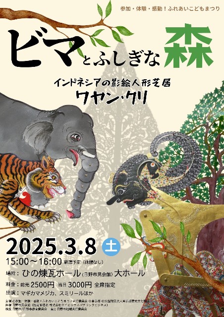 2025/3/8 インドネシアの影絵人形劇ワヤンクリ「ビマとふしぎな森」に