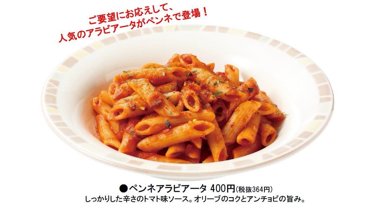 ペンネアラビアータ