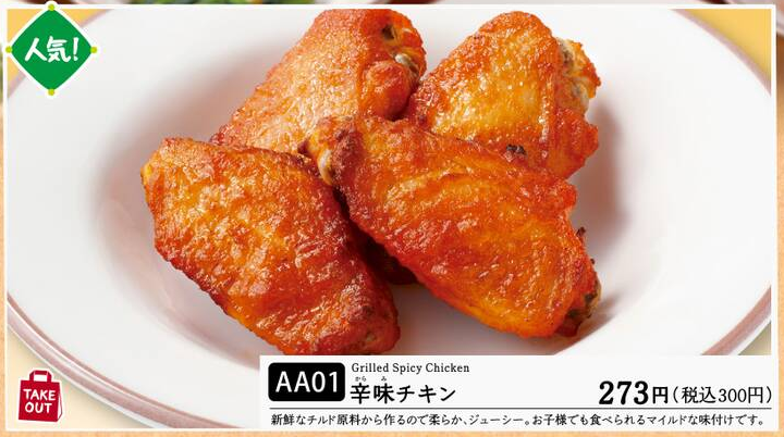 テイクアウト:辛味チキン