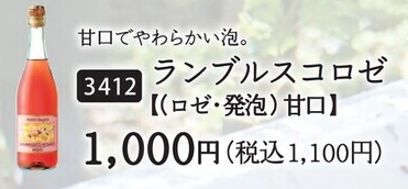 ランブルスコ ロゼ