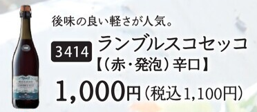 ランブルスコ セッコ