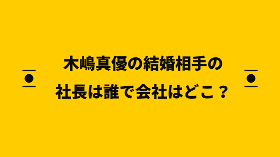 相手 木嶋 真優 結婚 木嶋真優の旦那の会社は？馴れ初めは？経歴がすごい 結婚できた理由も気になる