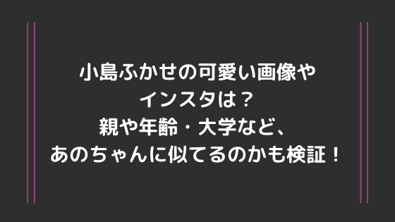 小島ふかせの可愛い画像やインスタは 親や年齢 大学など あのちゃんに似てるのかも検証 流行りの話題まとめサイト 小島ふかせの可愛い画像やインスタは 親や年齢 大学など あのちゃんに似てるのかも検証 流行りの話題まとめサイト