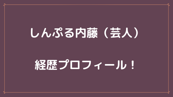 しんぷる内藤 芸人 の経歴プロフィールや芸風 彼女や結婚など調査 出川のwhyでマッチングアプリ大先生で出演 小田栄一朗が絶賛のネタ カラスの動画 画像も 流行りの話題まとめサイト