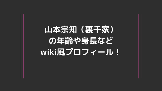 山本宗知 裏千家 の年齢や身長などwiki風プロフィール イケメン画像や結婚についても調査 Nhk趣味どきっ 流行りの話題まとめサイト