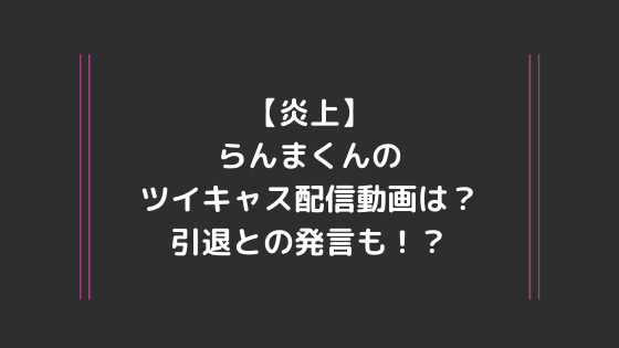 らんま くん 炎上 輝夜月 カグヤルナ の声優 中の人 が発覚 彼氏登場で炎上 エンタメ動画情報マガジン