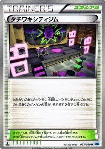 Xyシリーズからポケカをはじめた人への知っておくべきbwのカード 禁止カード トレーナーズ編 ほんきをださない忘備録 Xyシリーズからポケカをはじめた人への知っておくべきbwのカード 禁止カード トレーナーズ編 ほんきをださない忘備録