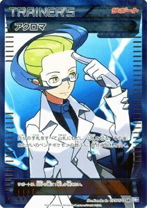 Xyシリーズからポケカをはじめた人への知っておくべきbwのカード 禁止カード トレーナーズ編 ほんきをださない忘備録 Xyシリーズからポケカをはじめた人への知っておくべきbwのカード 禁止カード トレーナーズ編 ほんきをださない忘備録