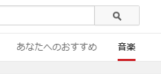 youtubeトップ画面上の「音楽」の位置