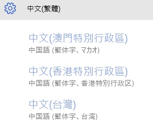 どの地域の繁体字か選ぶ windows 10