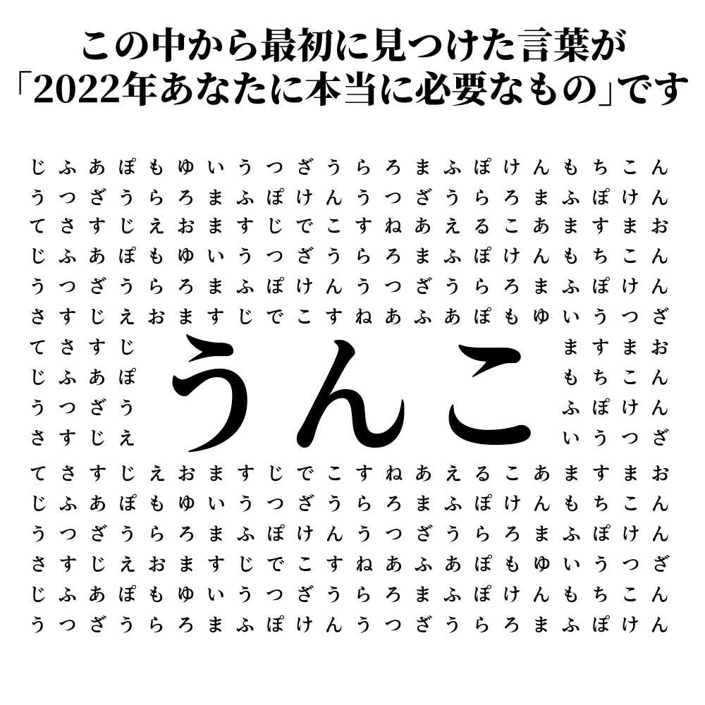 この中から最初に見つけた言葉が「2022年あなたに本当に必要なもの 