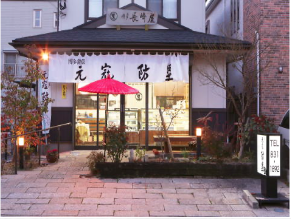 博多長崎屋の店舗の画像