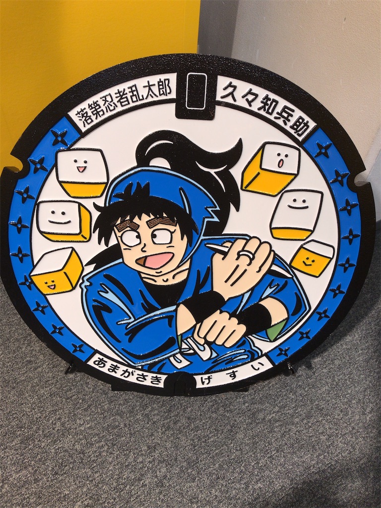 尼子騒兵衛展 in尼崎市 - サヨナラ OL