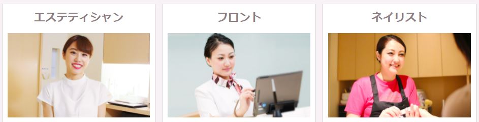 たかの友梨 募集職種