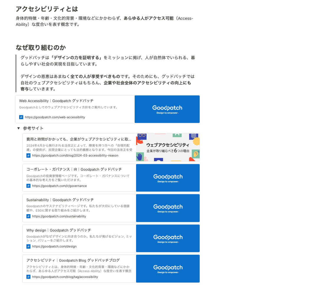 アクセシビリティの概要についての説明と、なぜ取り組むかが書かれた画面のスクリーンショットです。参考サイトとして、グッドパッチから発信しているアクセシビリティ情報についても書かれています。