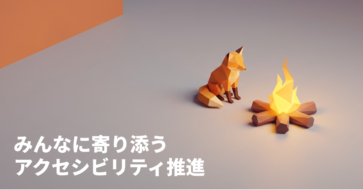 キービジュアル画像。広い空間で、一匹のキツネが焚き火にあたって温まっている。体は温かいが、誰にも寄り添ってもらえずに心は寒い。