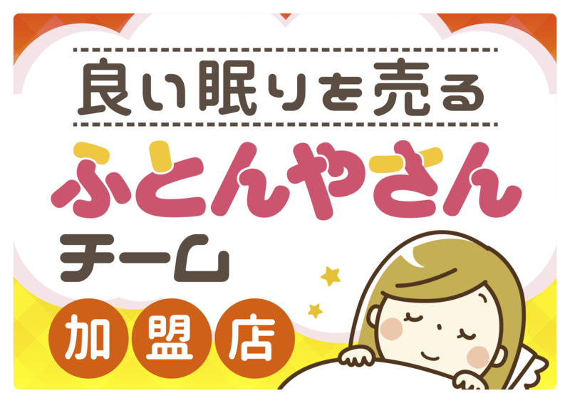 良い眠りを売るふとんやさんチーム