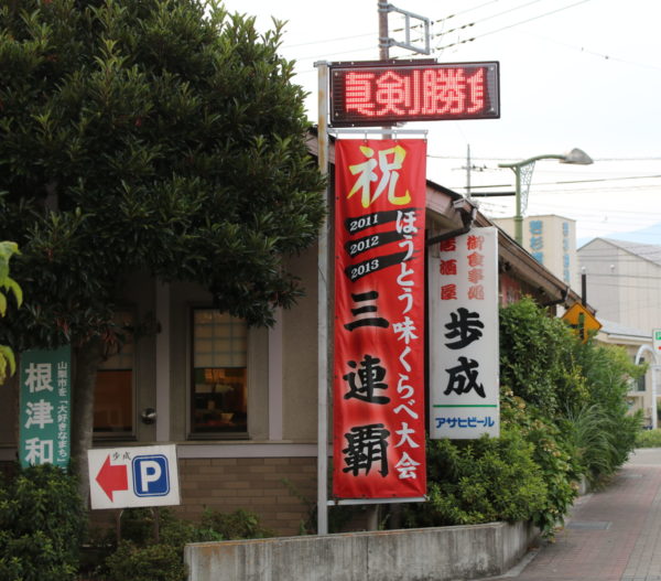 山梨市駅のほうとう屋