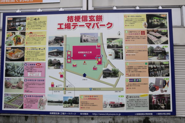 桔梗信玄餅工場