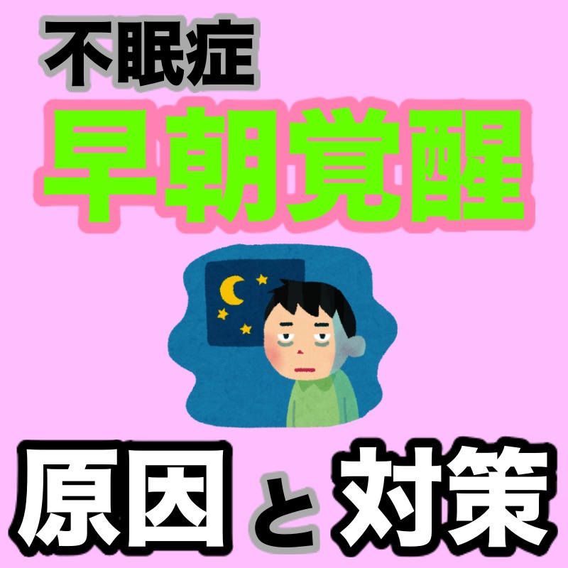 不眠症パターンの1つ 早朝覚醒 の原因と対策 主夫のつぶやき 不眠症パターンの1つ 早朝覚醒 の原因と対策 主夫のつぶやき